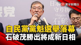 日本自民黨黨魁選舉落幕 石破茂勝出將成新首相｜#寰宇新聞@globalnewstw