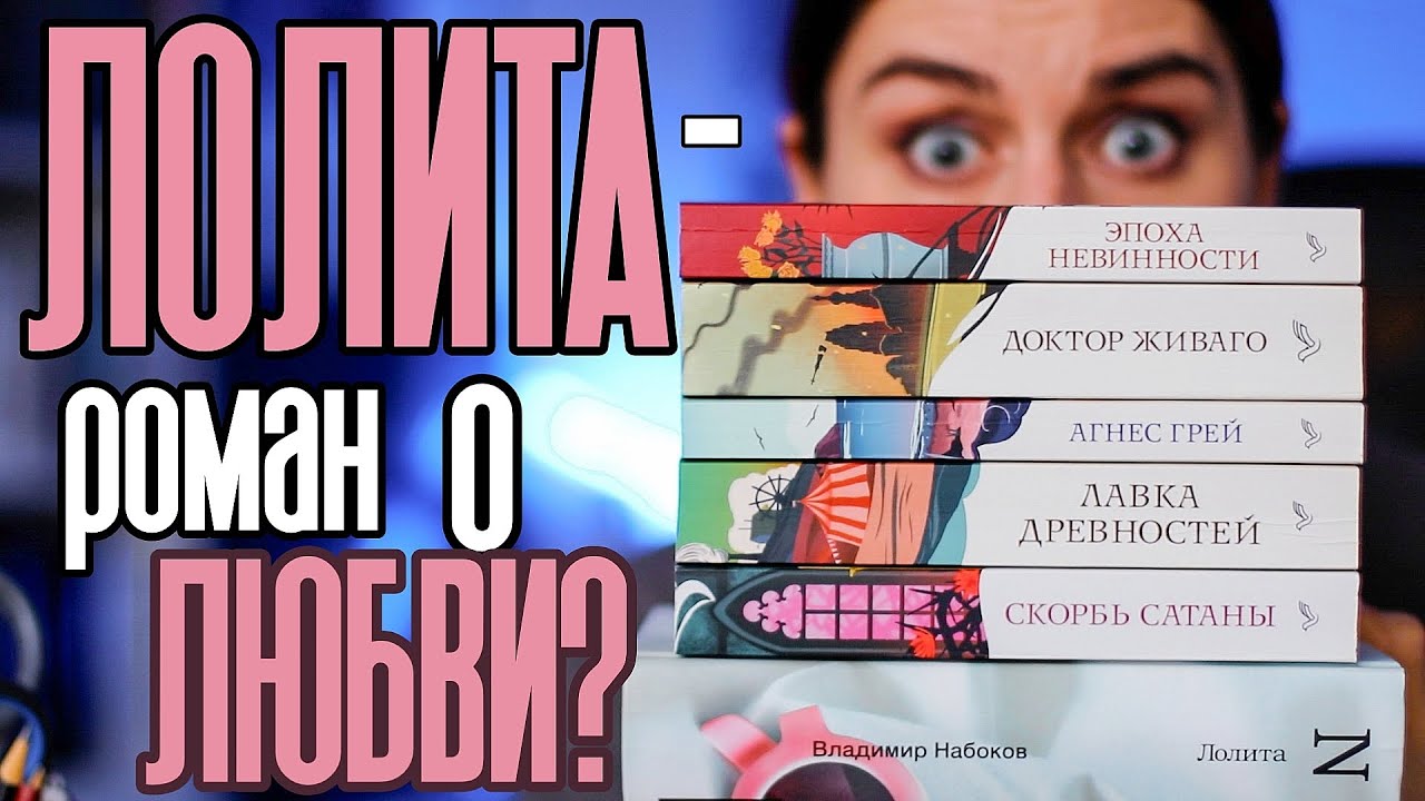 АНТИКЛАССИКА №10: Лолита, Доктор Живаго, Лавка древностей, Скорбь Сатаны и др.