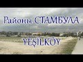 РАЙОН  YEŞİLKÖY / СТАМБУЛ