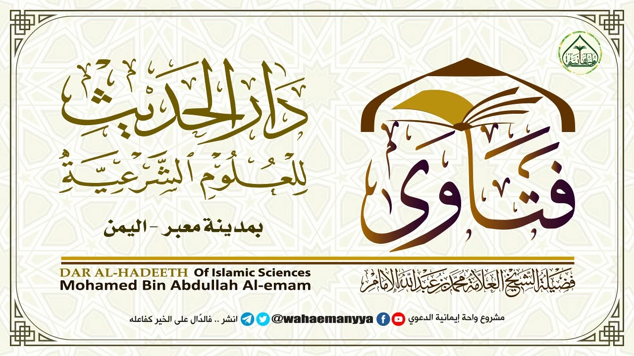 زوجتي كثيرة الكذب، فما نصيحتكم لي ولها؟ ( الشيخ / محمد الإمام - دار الحديث - معبر ) .