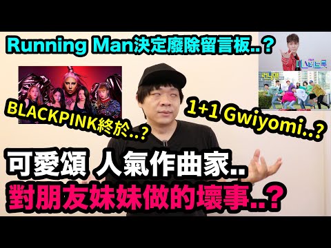 人氣作曲家對朋友妹妹做的壞事..?/ Running Man決定廢除留言..？/ BLACKPINK終於..|DenQ