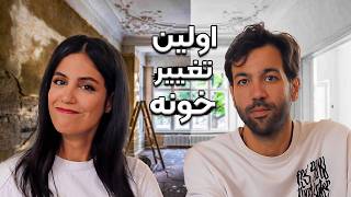 شروع تغییرات خونمون🏡 تو مخ ترین قسمتو درست کردیم👷🏼