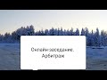 Как участвовать в онлайн заседании? Арбитраж онлайн.