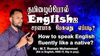 How to speak English fluently like a native? , தமிழைப் ஆங்கிலத்தில் சரளமாக பேசுவது எப்படி?