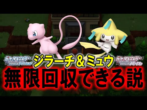 【ポケモンBDSP】ジラーチとミュウは無限回収できる説。配布受け取りの方法やハマナスパークについて【ダイパリメイク最新情報】