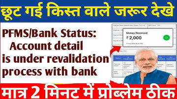 PFMS/Bank Status: Account detail isunder revalidation process with bank ll panchayat sahayak