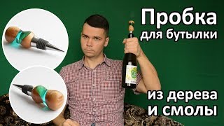 Пробка для бутылки из дерева и эпоксидной смолы своими руками