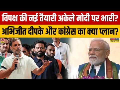 News Ki Pathshala :विपक्ष की नई तैयारी अकेले मोदी पर भारी?अभिजीत दीपके और कांग्रेस का क्या है प्लान?