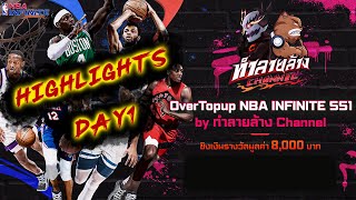 HIGHLIGHTS DAY1 รายการแข่งขัน OverTopup NBA INFINITE