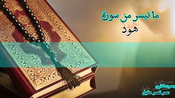 ما تيسر من سورة هود القارئ الشيخ عمر مقبل