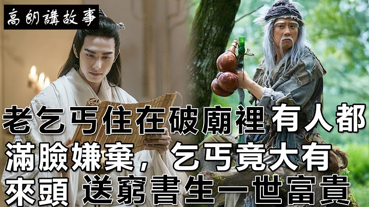 民間故事：老乞丐住在破廟裡，有人都滿臉嫌棄，乞丐竟大有來頭，送窮書生一世富貴｜高朗講故事 - 天天要聞