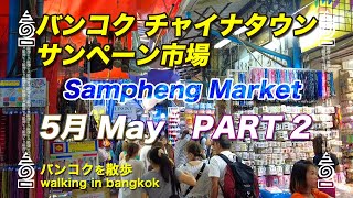 タイ旅行 バンコク ヤワラートのサンペーン市場 5月 Part2 Bangkok 中華街 チャイナタウンSampheng Market