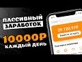 ПАССИВНЫЙ ДОХОД от 10000 рублей в день - РЕАЛЬНЫЙ ЗАРАБОТОК В ИНТЕРНЕТЕ 2023