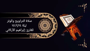صلاة التراويح والوترليلة ١٤٤٣/١٤للقارئ :إبراهيم الأركاني