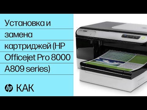 Установка и замена картриджей (HP Officejet Pro 8000 A809 series)