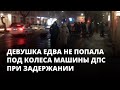 Девушка едва не попала под колеса машины ДПС при задержании после акции 21 апреля