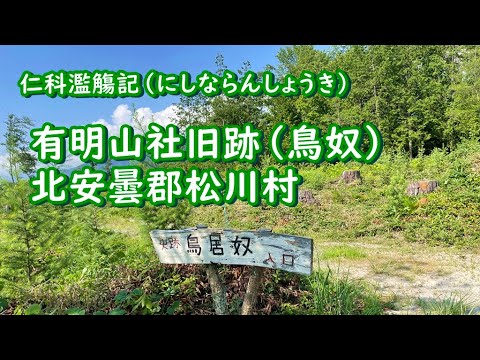 大町散策｜(12)仁科濫觴記を訪ねて 松川村 有明山社旧跡 鳥奴