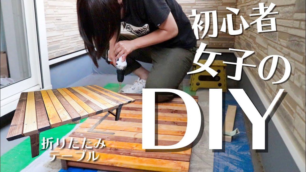 Diy 初心者女子が キャンプで使える折りたたみテーブルを作ってみた Youtube Diy 初心者女子が キャンプで使える折りたたみテーブルを作ってみた Youtube