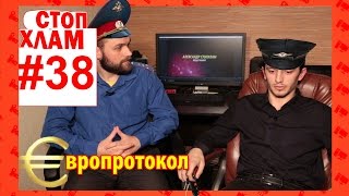 СтопХлам 38. Оформление ДТП. Европротокол