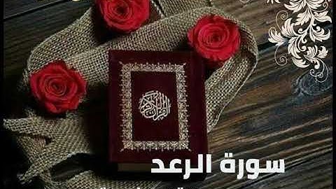سورة الرعد كاملة بصوت القارئ نعمة الحسان