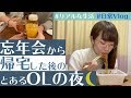 【日常vlog】忘年会から帰宅したOLの夜〜リアルなナイトルーティン〜