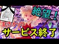 【ラクガキキングダム】東方キャラとの思い出がいっぱいの神ゲーのサ終決定が絶望すぎる・・・【ゆっくり実況】【サービス終了】