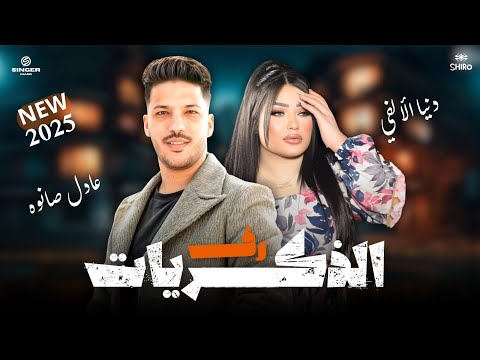 ريتش النفاق زاد وارتفع أنسى اللي خانك من بعد ابويا دنيا الالفي  عادل صانوه  تريند التيك توك