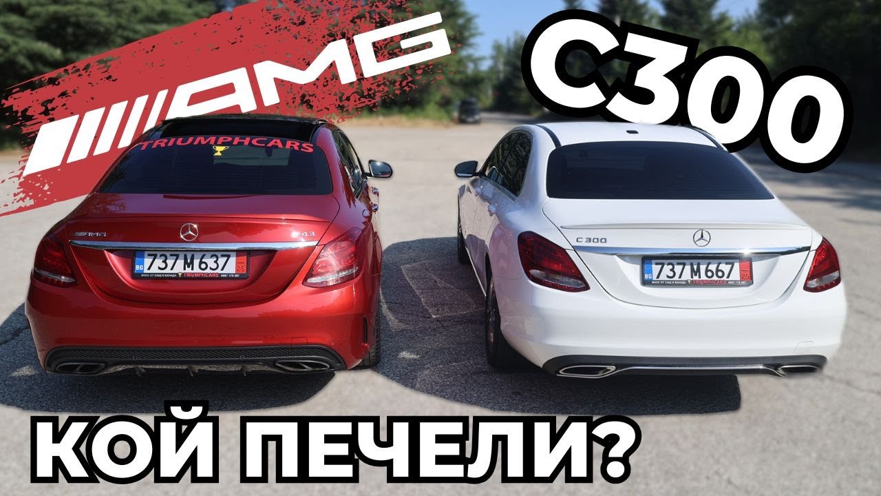 Каква е Разликата между Mercedes и AMG [C-class W205]