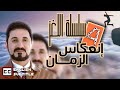 سر الزمان - سلسلة اللغز- إنعكاس الزمان-4 | الدكتور عدنان ابراهيم