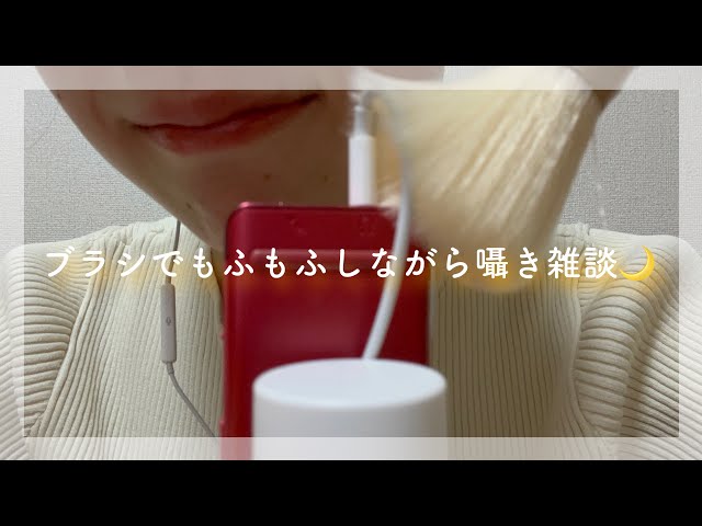 【ASMR】ブラシでもふもふしながら囁き雑談🌙