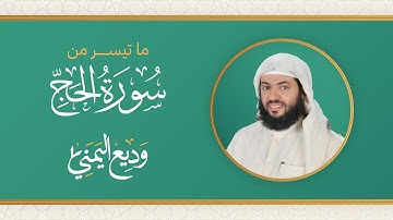 من سورة الحج بصوت القارئ وديع اليمني