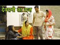 देवरानी का राज #haryanvi #natak #episode #reena balhara & Pardeep Tomar on Khotte Sikke