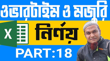 Over Time and Wages Calculation in Excel |ওভারটাইম ও মজুরি নির্ণ য়Excel Bangla Tutorial 2019:Part 16