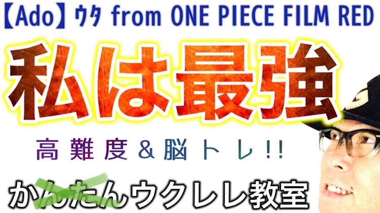 私は最強・Ado (ウタ from ONE PIECE FILM RED) #高難度 ウクレレコード&レッスン #私は最強 #Ado #ワンピース #ガズレレ #ウクレレ #ウクレレ弾き語り