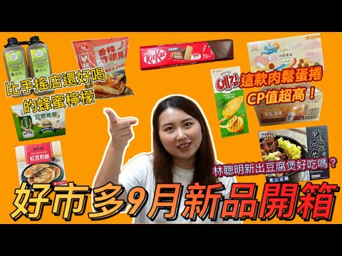 『好市多新品開箱 #31 』9月Costco好市多新品 | 這款肉鬆蛋捲打趴市售價格，CP值超高！100%還原林聰明沙茶鍋湯頭的豆腐煲！KitKat超大蓮花酥脆威化餅真的巨大？大成香辣炸雞柳有夠大塊！