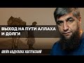 Выход на пути Аллаха и долги