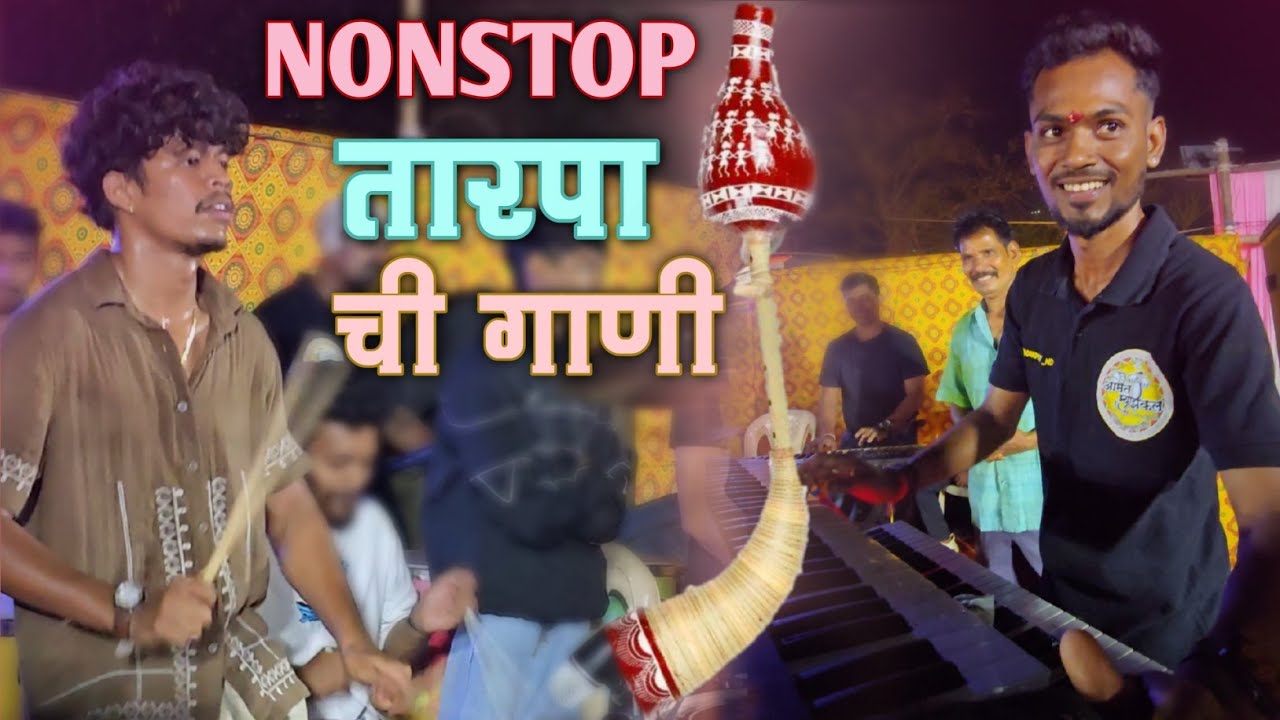 Nonstop तारपा ची धमाल गाणी / Amit Musical Borivali / Haldi Show / Aadivasi Tarpa Song Music