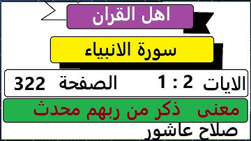 شرح احكام تجويد القران الكريم سورة الانبياء  الايات  1 : 2 #قران_احكام_تجويد