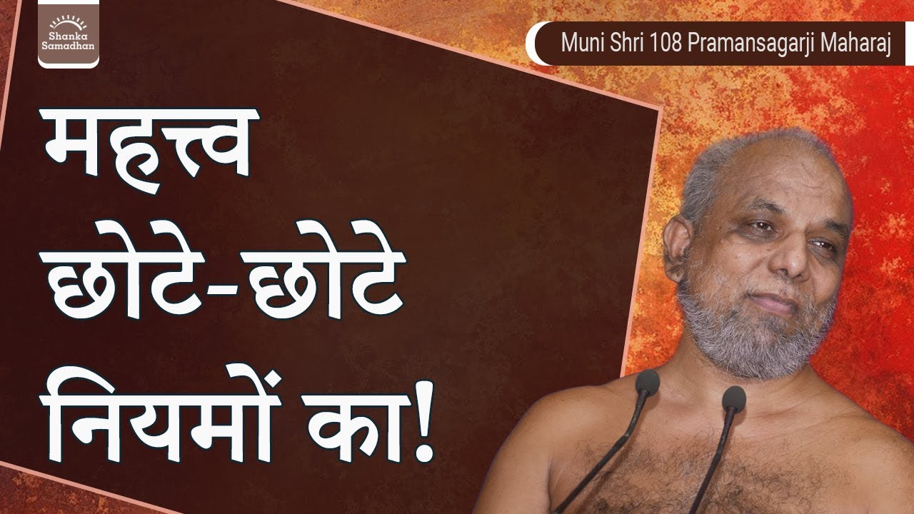 महत्त्व छोटे-छोटे नियमों का! | मंगल प्रवचन | मुनि प्रमाणसागर जी