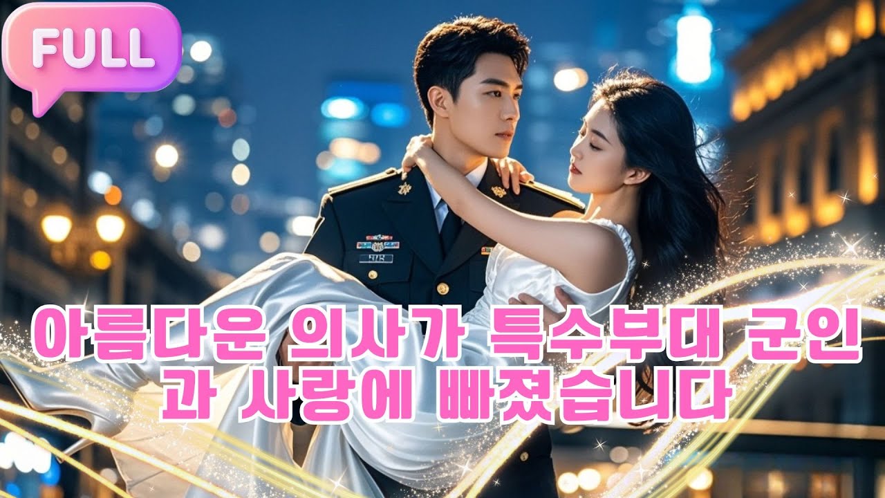 [Korean subtitles] 아름다운 의사가 특수부대 군인과 사랑에 빠졌습니다!#Minidrama  #drama #촌극