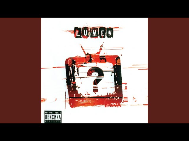 Lumen - Буря