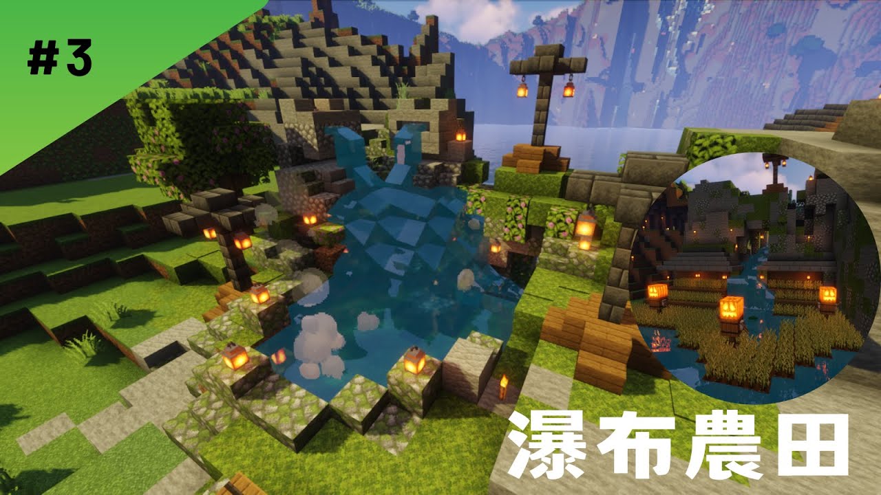 壁虎生存#3 (Minecraft1.19.3) 瀑布農田 (全字幕)
