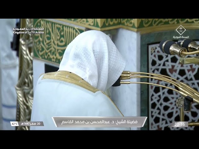صلاة العشاء للشيخ عبدالمحسن القاسم 20 صفر 1447هـ