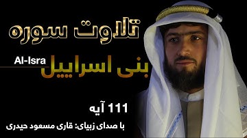 Sure Al.Isra-تلاوت زیبای قرآنشریف-سوره بنی اسراییل (اسراء)