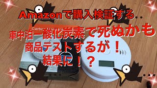 車中泊一酸化炭素で死にたく無いよ Amazonで買って検証する！