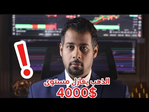 تحليل الذهب عاجل الذهب يغازل مستوى 4000 للاونصة الذهب تحليل الذهب اليوم