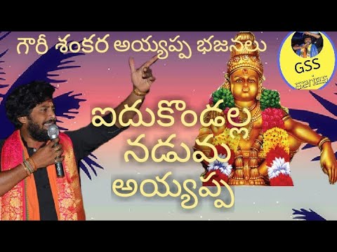 Idukondalla nadumu Ayyappa  lord Ayyappa Telugu devotional songs  Telugu music