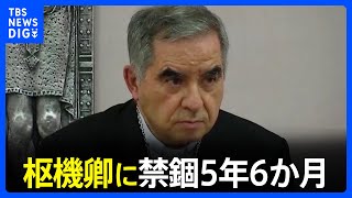 バチカン　枢機卿に禁錮5年6か月　不動産投資などで横領罪　ローマ教皇庁の裁判所｜TBS NEWS DIG