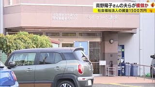 女優・南野陽子さんの夫と元警察官を逮捕　特養の運営法人から1500万円を横領か　静岡
