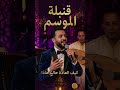 قنبلة الموسم 2026 |أغنية مغربية شعبية جميلة #chaabi_marocain